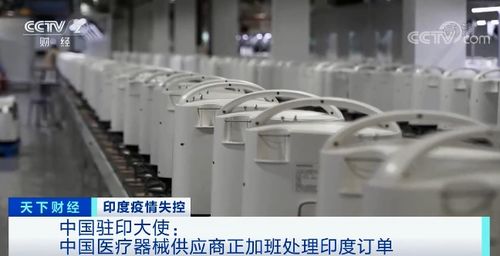 印度疫情急速惡化 醫(yī)療資源告急 中國駐印大使發(fā)聲